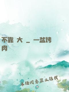 不靠譜大俠