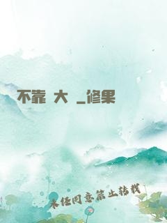 不靠譜大俠