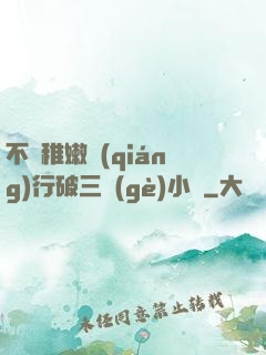 不顧稚嫩強(qiáng)行破三個(gè)小處