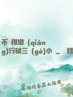 不顧稚嫩強(qiáng)行破三個(gè)小處