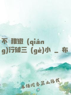 不顧稚嫩強(qiáng)行破三個(gè)小處