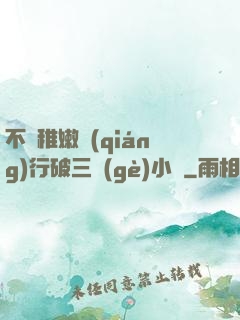 不顧稚嫩強(qiáng)行破三個(gè)小處
