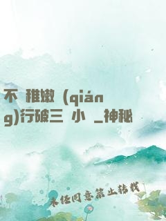 不顧稚嫩強(qiáng)行破三個小處