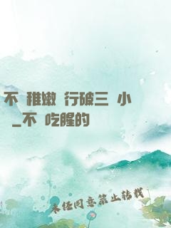 不顧稚嫩強行破三個小處