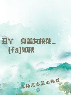 丑丫頭變身美女?；? width=