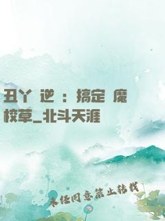 丑丫頭逆襲：搞定惡魔校草