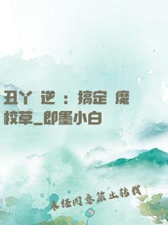 丑丫頭逆襲：搞定惡魔校草