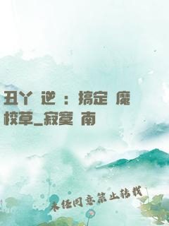 丑丫頭逆襲：搞定惡魔校草