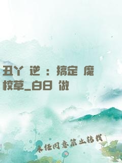 丑丫頭逆襲：搞定惡魔校草