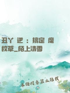 丑丫頭逆襲：搞定惡魔校草