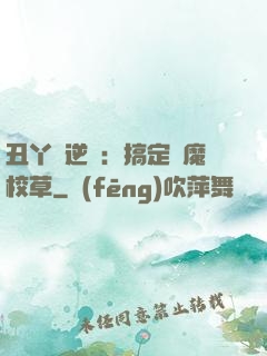丑丫頭逆襲：搞定惡魔校草