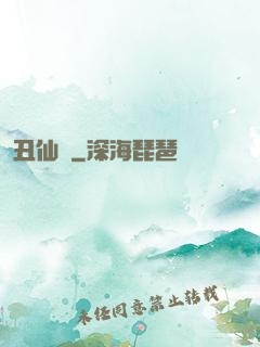 丑仙記