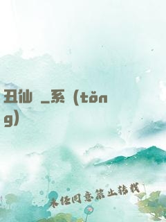 丑仙記