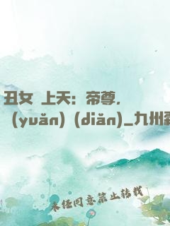 丑女寵上天：帝尊，滾遠(yuǎn)點(diǎn)