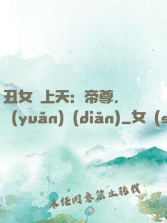 丑女寵上天：帝尊，滾遠(yuǎn)點(diǎn)