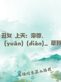 丑女寵上天：帝尊，滾遠(yuǎn)點(diǎn)