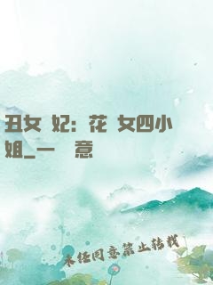 丑女棄妃：花癡女四小姐