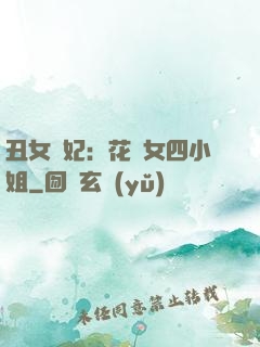 丑女棄妃：花癡女四小姐