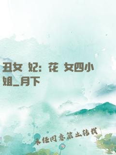 丑女棄妃：花癡女四小姐