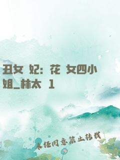 丑女棄妃：花癡女四小姐