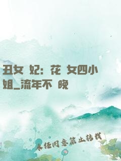丑女棄妃：花癡女四小姐