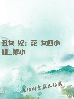 丑女棄妃：花癡女四小姐