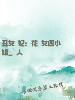 丑女棄妃：花癡女四小姐