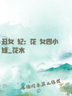 丑女棄妃：花癡女四小姐