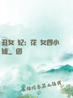 丑女棄妃：花癡女四小姐
