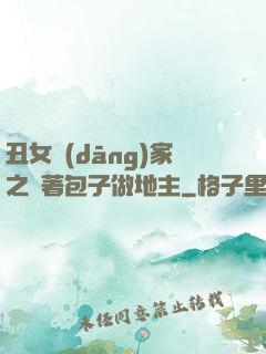丑女當(dāng)家之帶著包子做地主