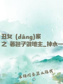 丑女當(dāng)家之帶著包子做地主