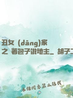 丑女當(dāng)家之帶著包子做地主