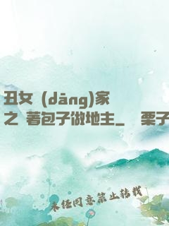 丑女當(dāng)家之帶著包子做地主