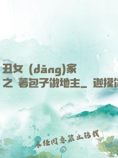 丑女當(dāng)家之帶著包子做地主