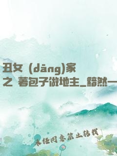 丑女當(dāng)家之帶著包子做地主