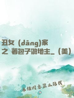 丑女當(dāng)家之帶著包子做地主