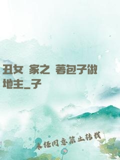 丑女當家之帶著包子做地主