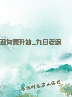 丑女要升仙