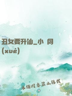 丑女要升仙