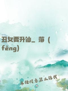 丑女要升仙
