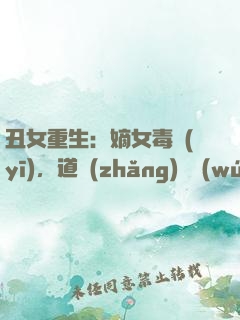 丑女重生：嫡女毒醫(yī)，道長(zhǎng)別無(wú)禮