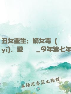 丑女重生：嫡女毒醫(yī)，道長別無禮