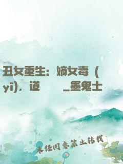 丑女重生：嫡女毒醫(yī)，道長別無禮