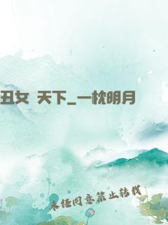 丑女驚天下
