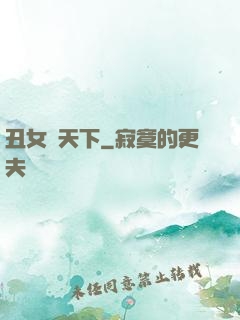 丑女驚天下