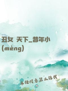 丑女驚天下