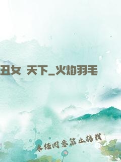 丑女驚天下