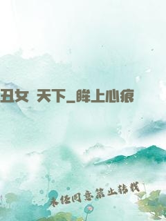 丑女驚天下