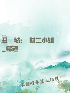 丑顏傾城：廢材二小姐