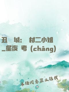 丑顏傾城：廢材二小姐